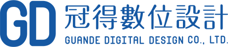 冠得數位設計 GUANDE DIGITAL DESIGN CO., LTD.