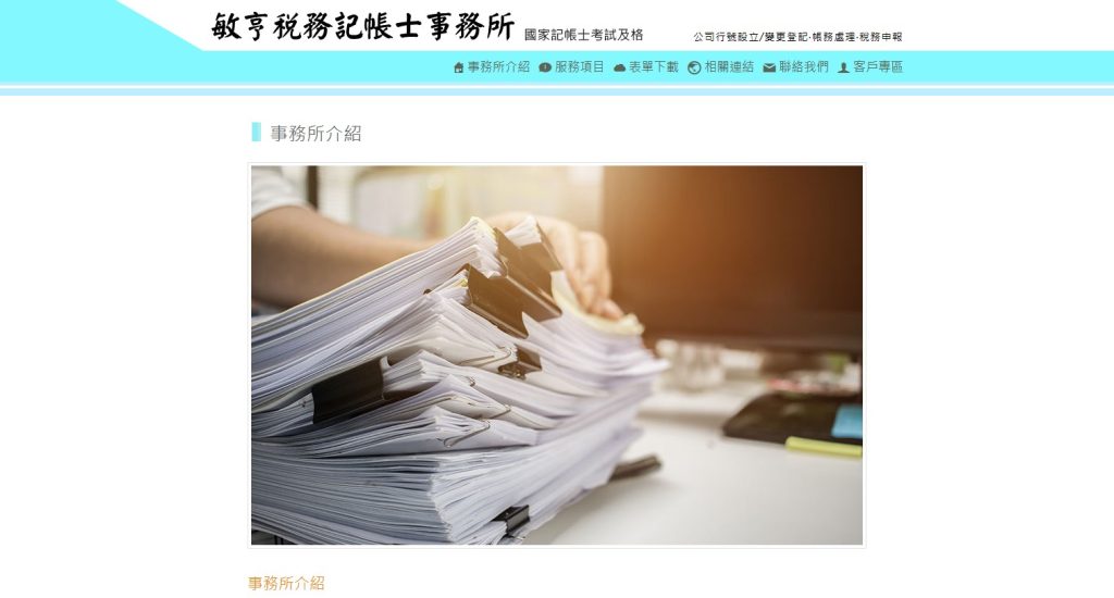 敏亨稅務記帳士事務所 網站首頁畫面