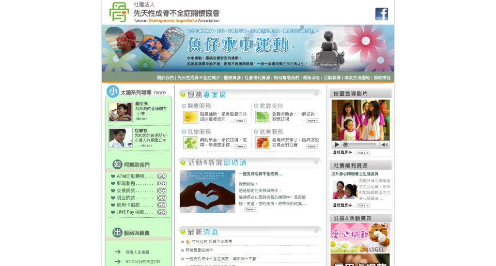 先天性成骨不全症關懷協會 網站首頁畫面