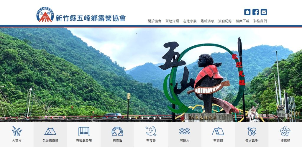 新竹縣五峰鄉露營協會 網站首頁畫面