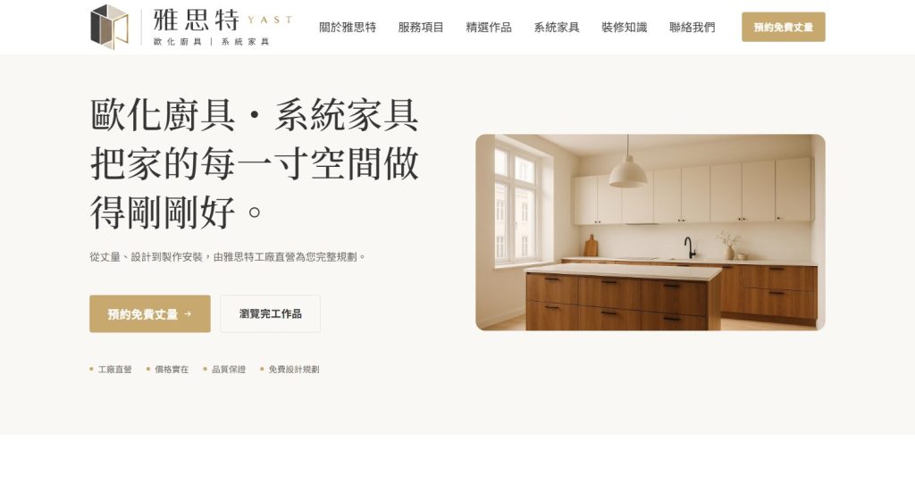 雅思特歐化廚具・系統家具 網站首頁畫面